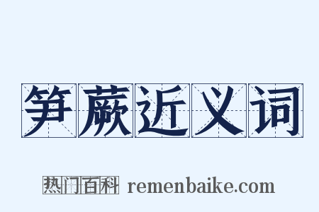笋蕨近义词是什么意思的图片